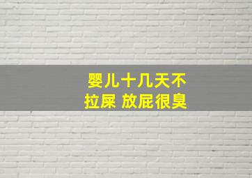 婴儿十几天不拉屎 放屁很臭